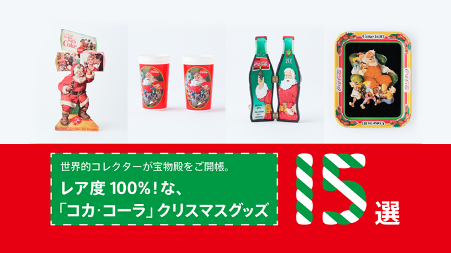 コカ・コーラのクリスマスグッズ・コレクション ｜ 日本コカ・コーラ