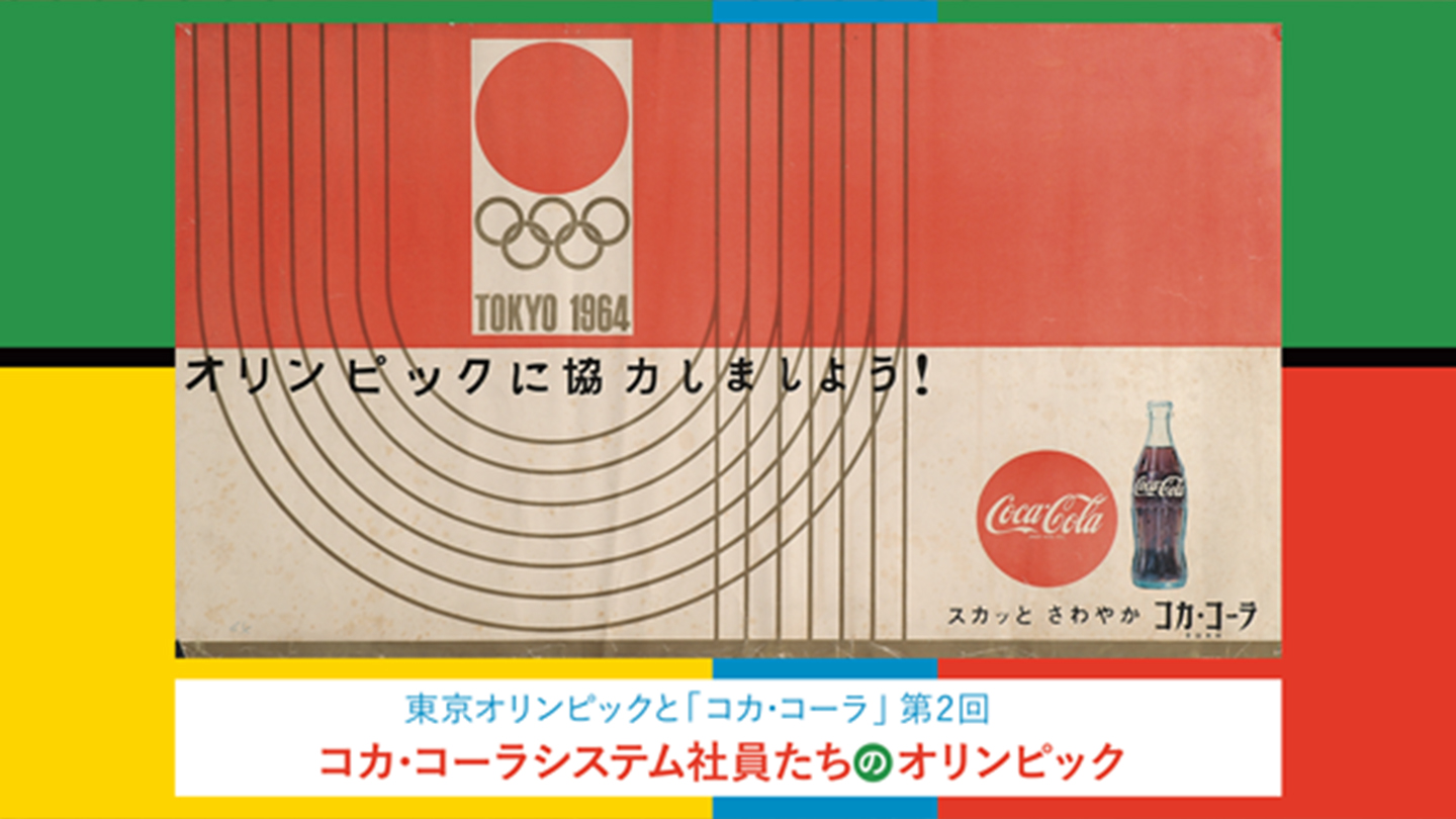 「東京オリンピックと『コカ・コーラ』」連載。OB水野勝文さんの思い出を通じて、過去と未来をつなぐ物語を探求。