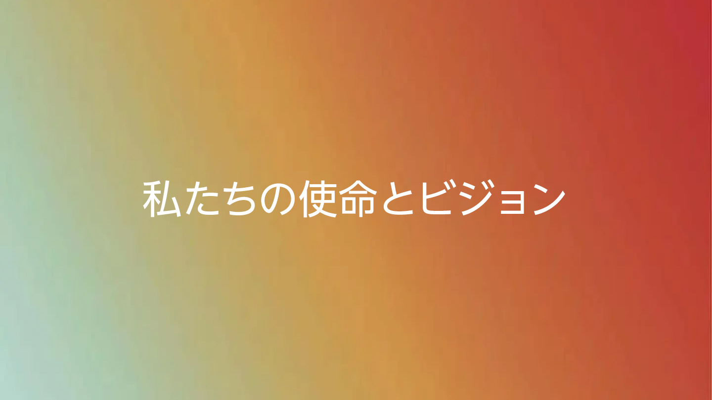 私たちの使命とビジョン