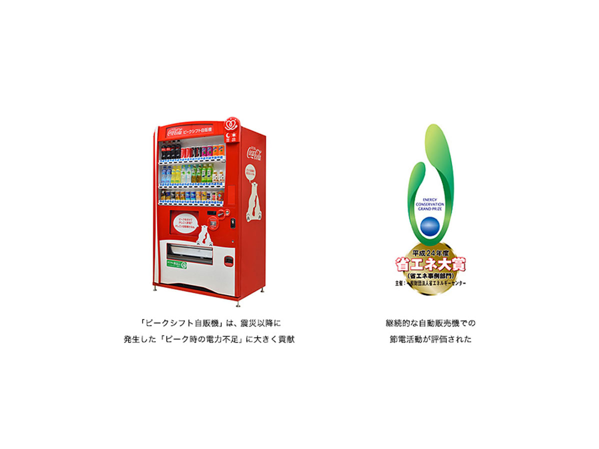 ピークシフト自販機と省エネ大賞受賞マーク