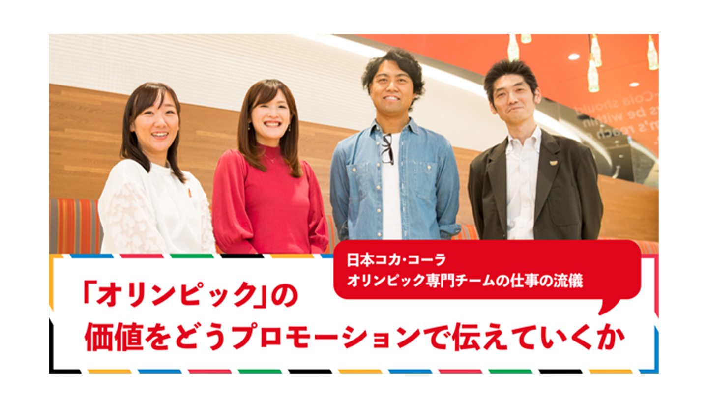  日本コカ･コーラオリンピック専門チーム4人の写真と彼らの仕事の流儀を紹介するコピー