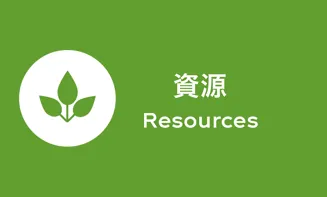 資源｜Resources resources