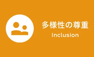 多様性の尊重｜Inclusion