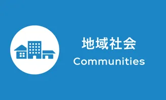 地域社会｜ Communities