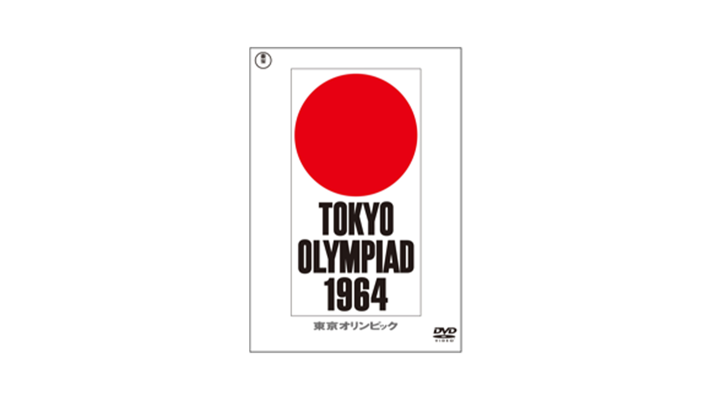1964年東京オリンピックのDVDジャケット