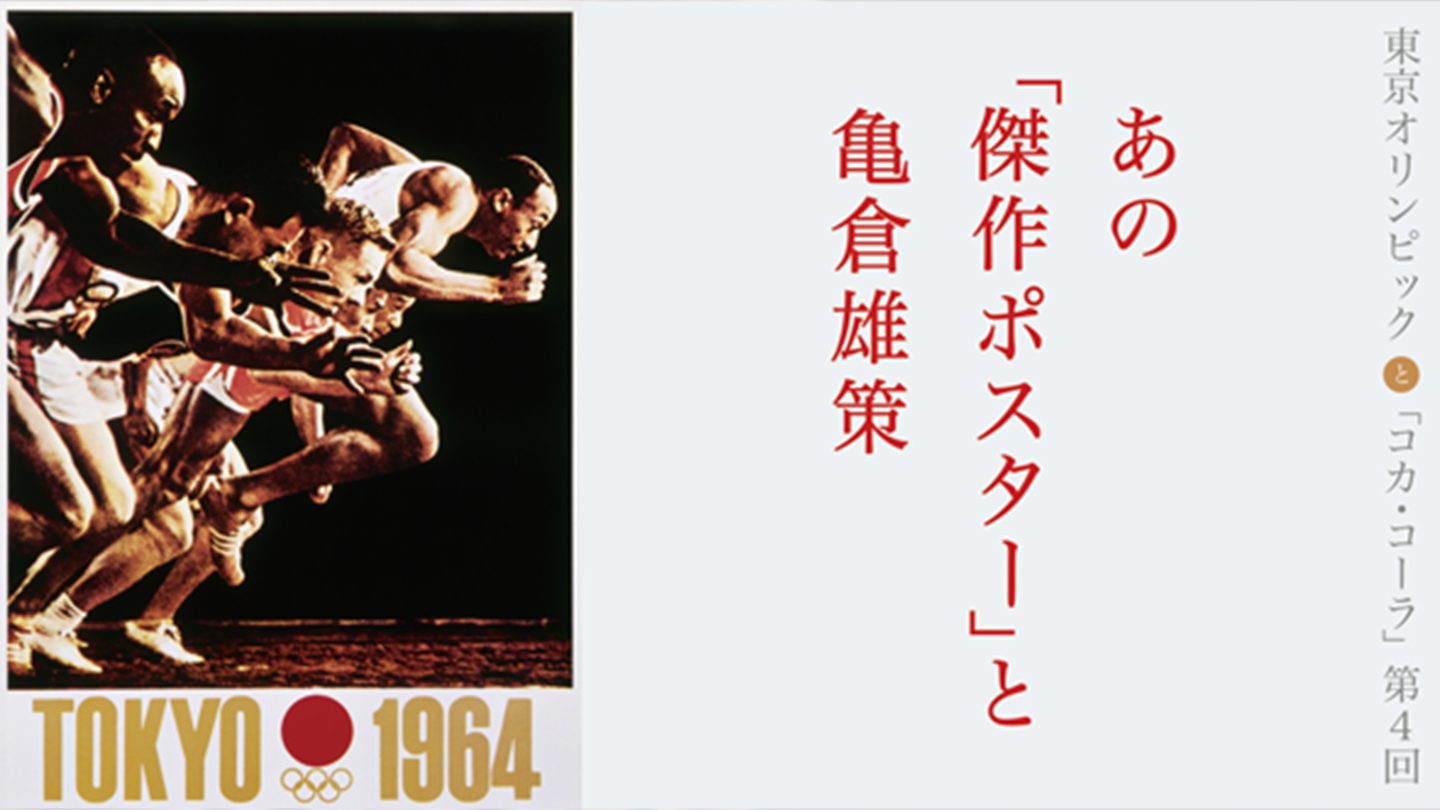 TOKYO 東京オリンピック 1964年 公式ポスター亀倉雄策どうぞよろしくお願いいたします