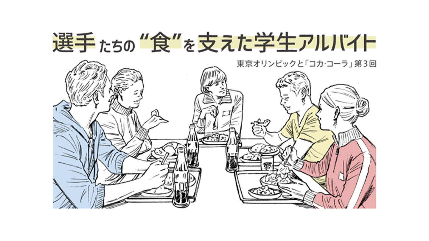 楽し気にコカ・コーラと共に食事をするグループの絵と「選手たちの”食”を支えた学生アルバイト」という説明文