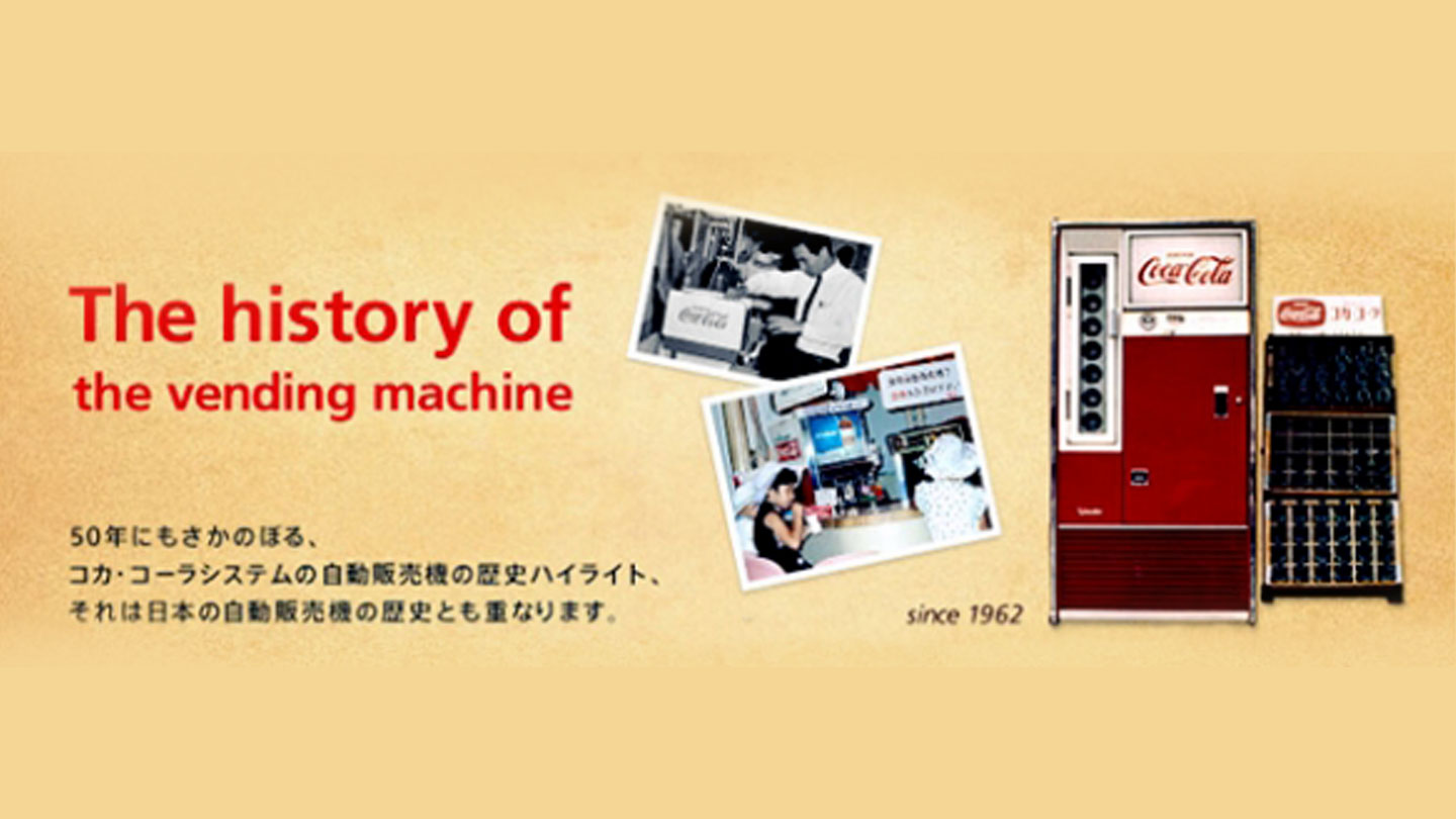 歴史バナーではクラシックなコカ・コーラの自動販売機が特集されています