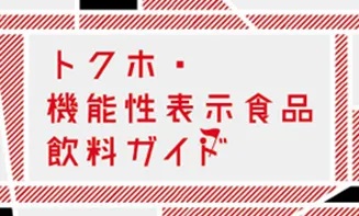  トクホ・機能性表示食品飲料ガイドの文字画像