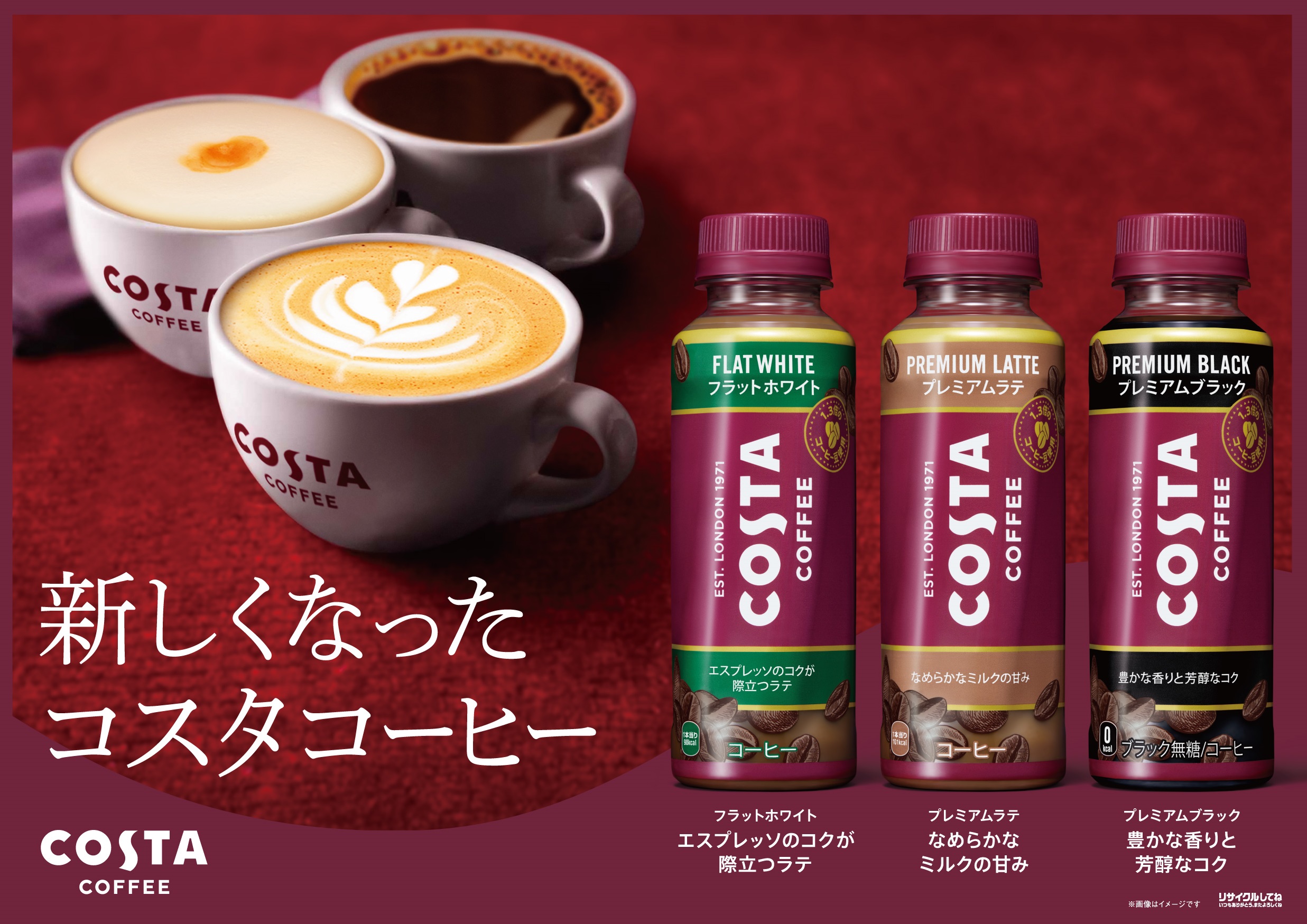 ヨーロッパ No.1※1のカフェブランド「コスタコーヒー」がPETボトル