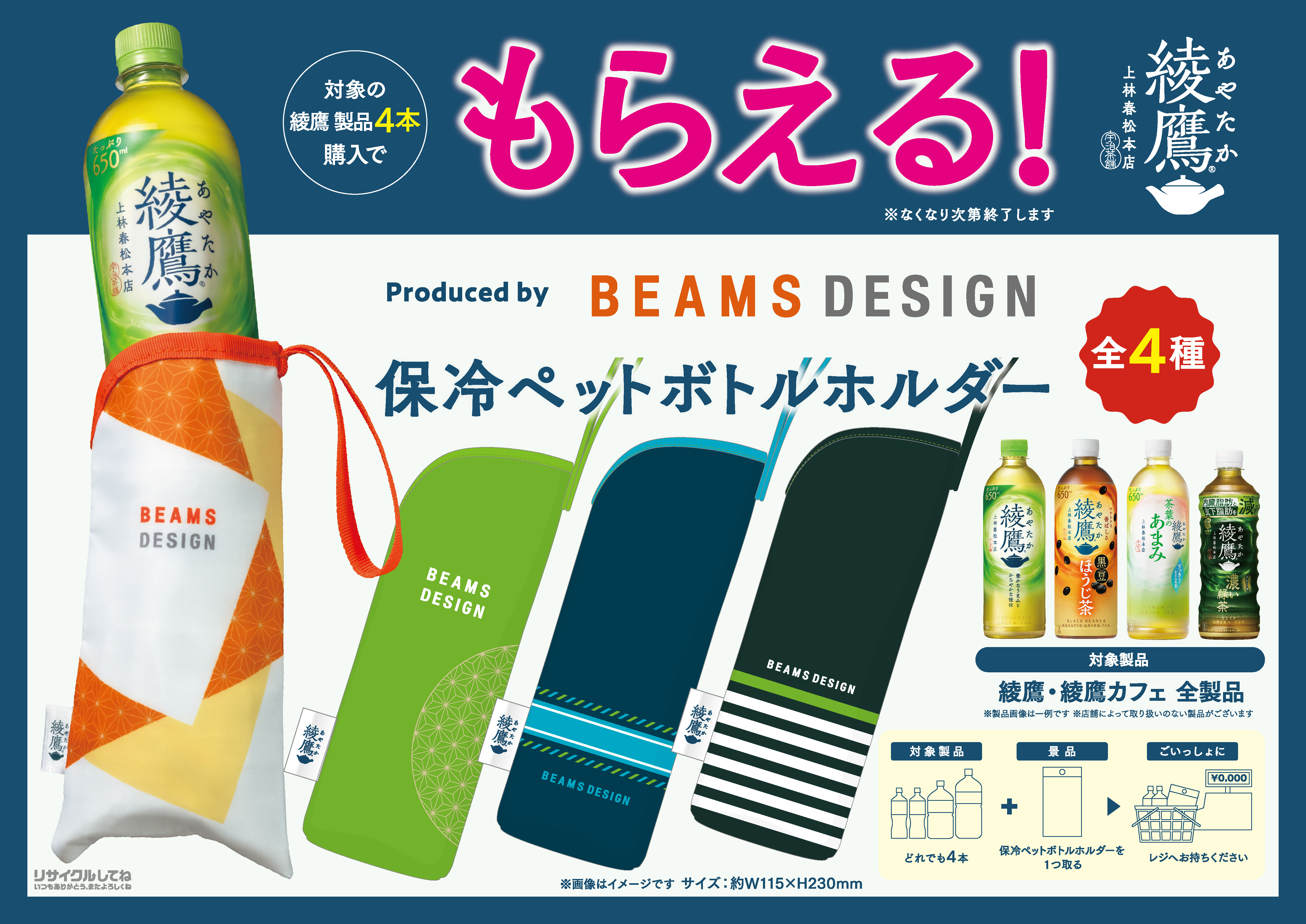 「BEAMS DESIGNプロデュース 綾鷹オリジナル保冷ペットボトルホルダー（全4種）」