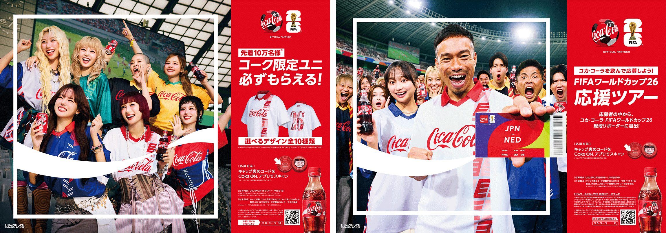 一緒に沸こうぜ!「コカ・コーラ FIFA ワールドカップ26」キャンペーン 一緒に沸こうぜ!「コカ・コーラ FIFA ワールドカップ26」キャンペーン