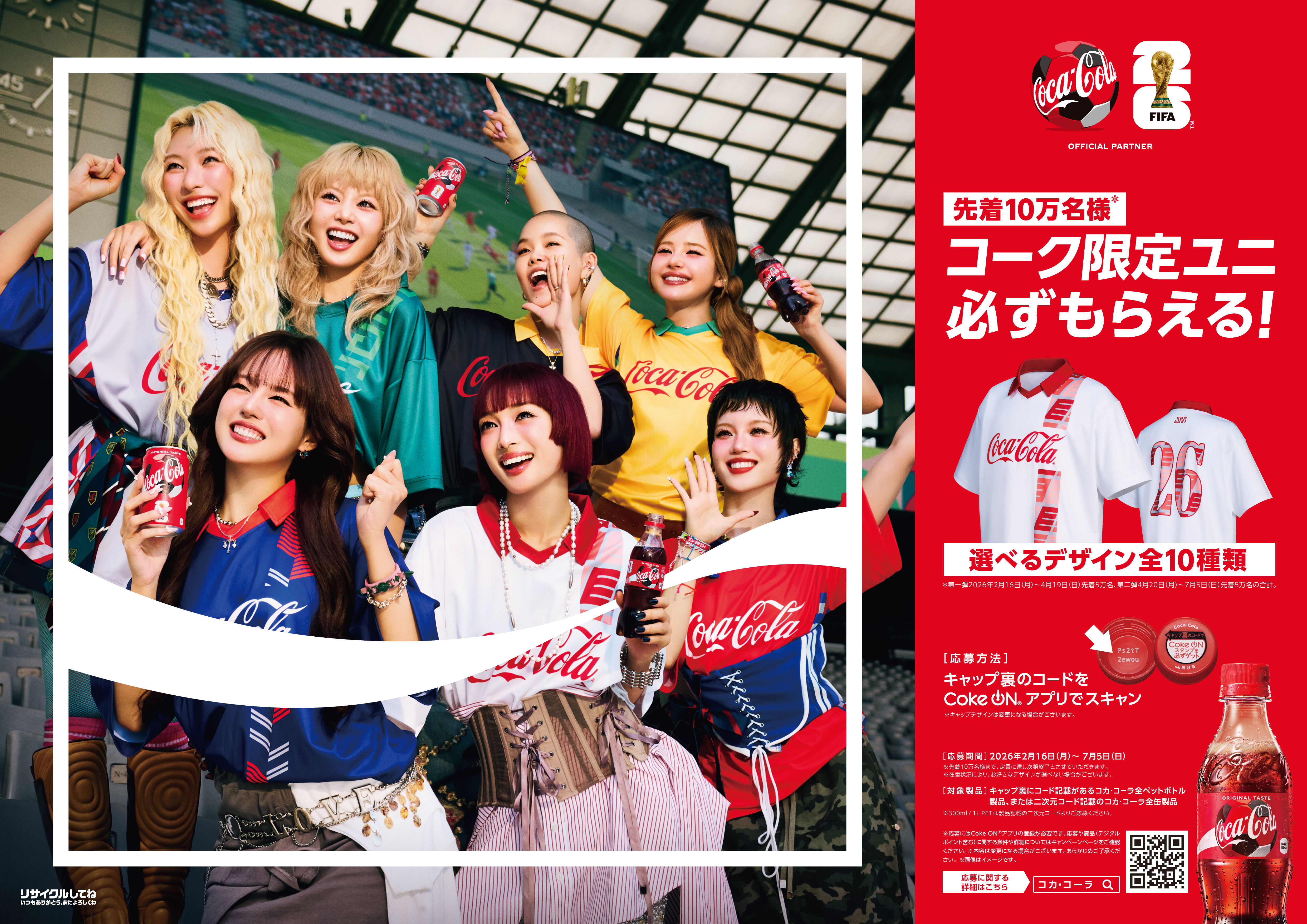 一緒に沸こうぜ！「コカ・コーラ FIFA ワールドカップ26」キャンペーン