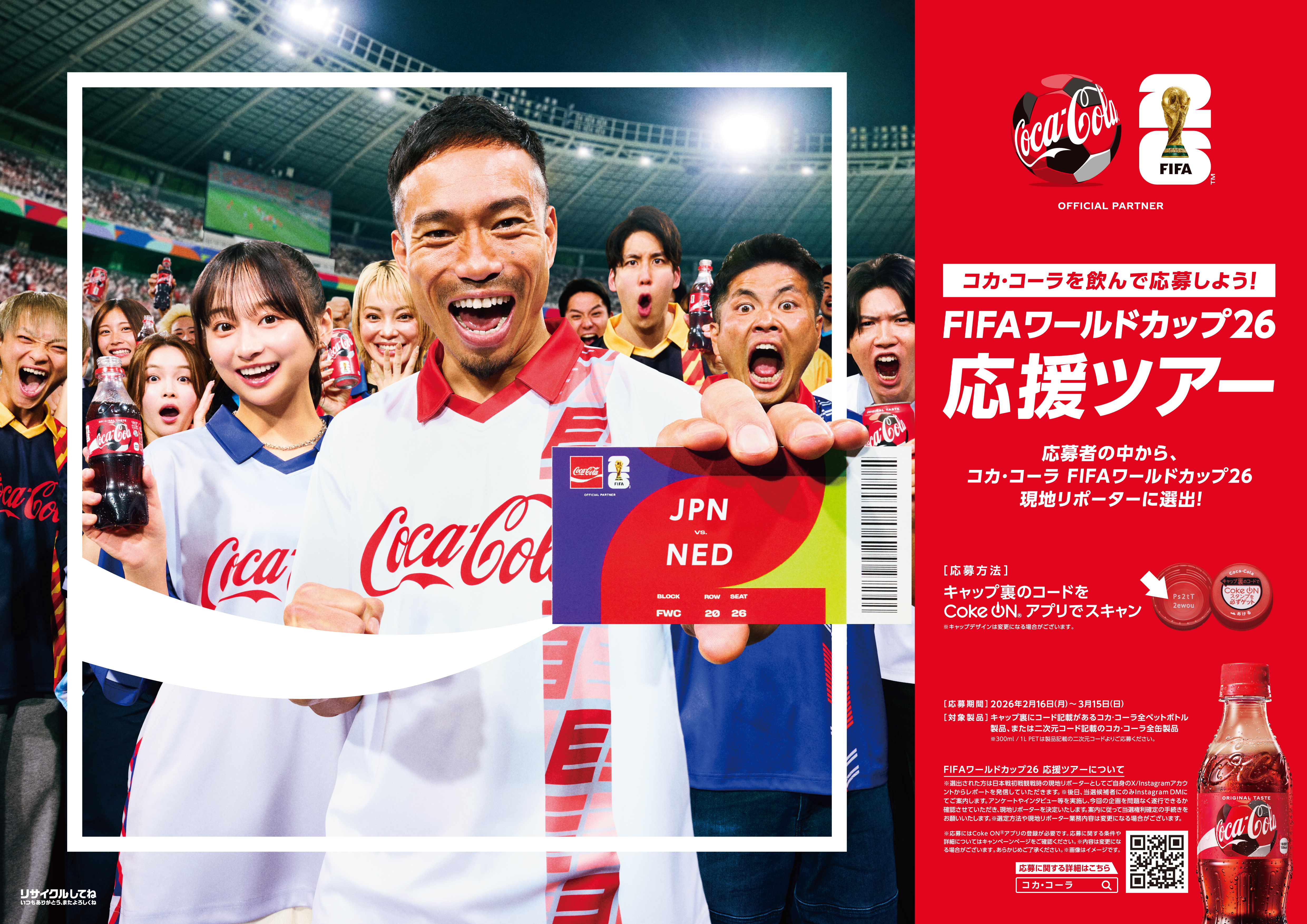 一緒に沸こうぜ！「コカ・コーラ FIFA ワールドカップ26」キャンペーン