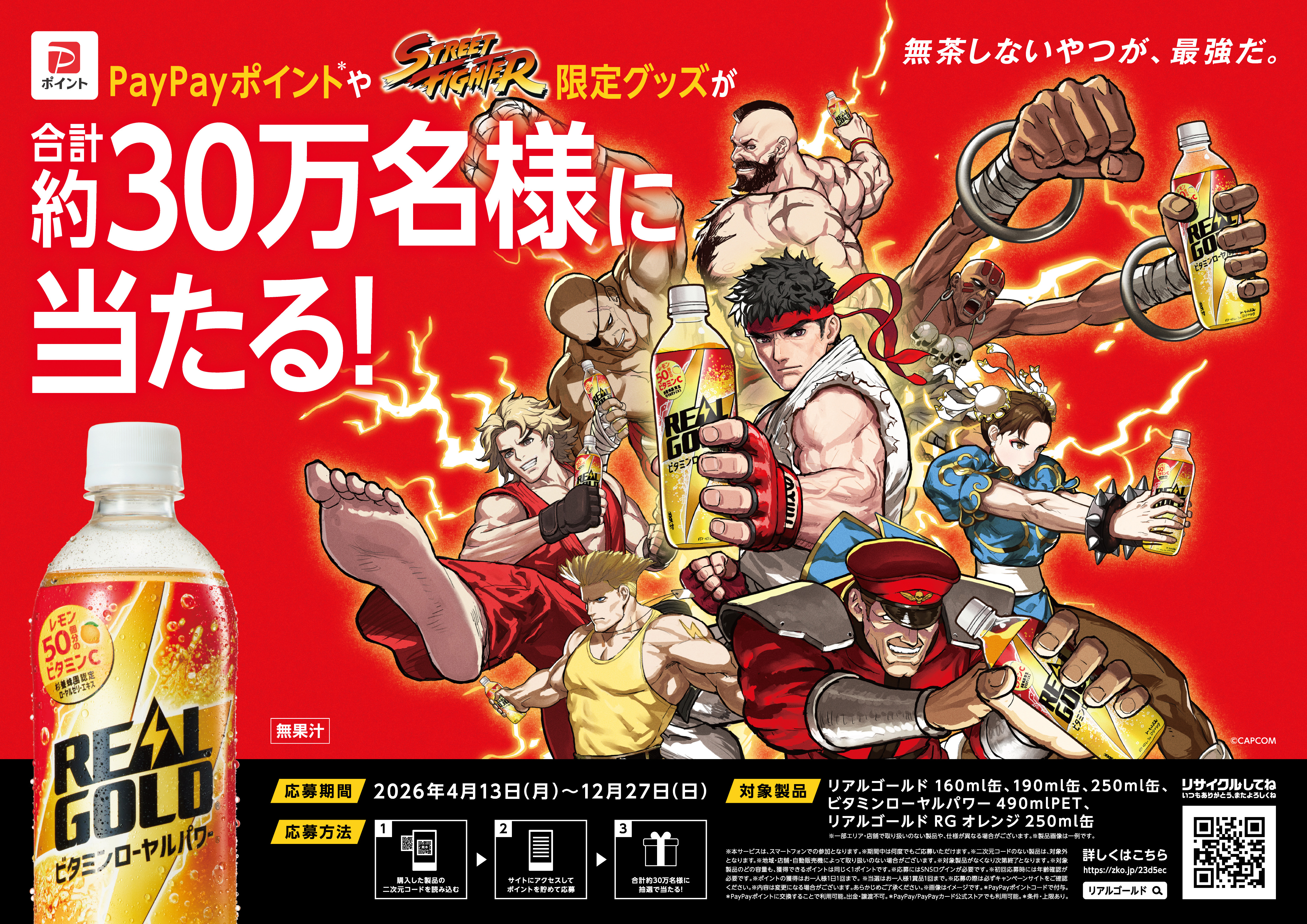 コカ・コーラ リアルゴールド 『部下・タケナカ』当選 無茶しないやつが、最強だ。” 「リアルゴールド」×『ストリート