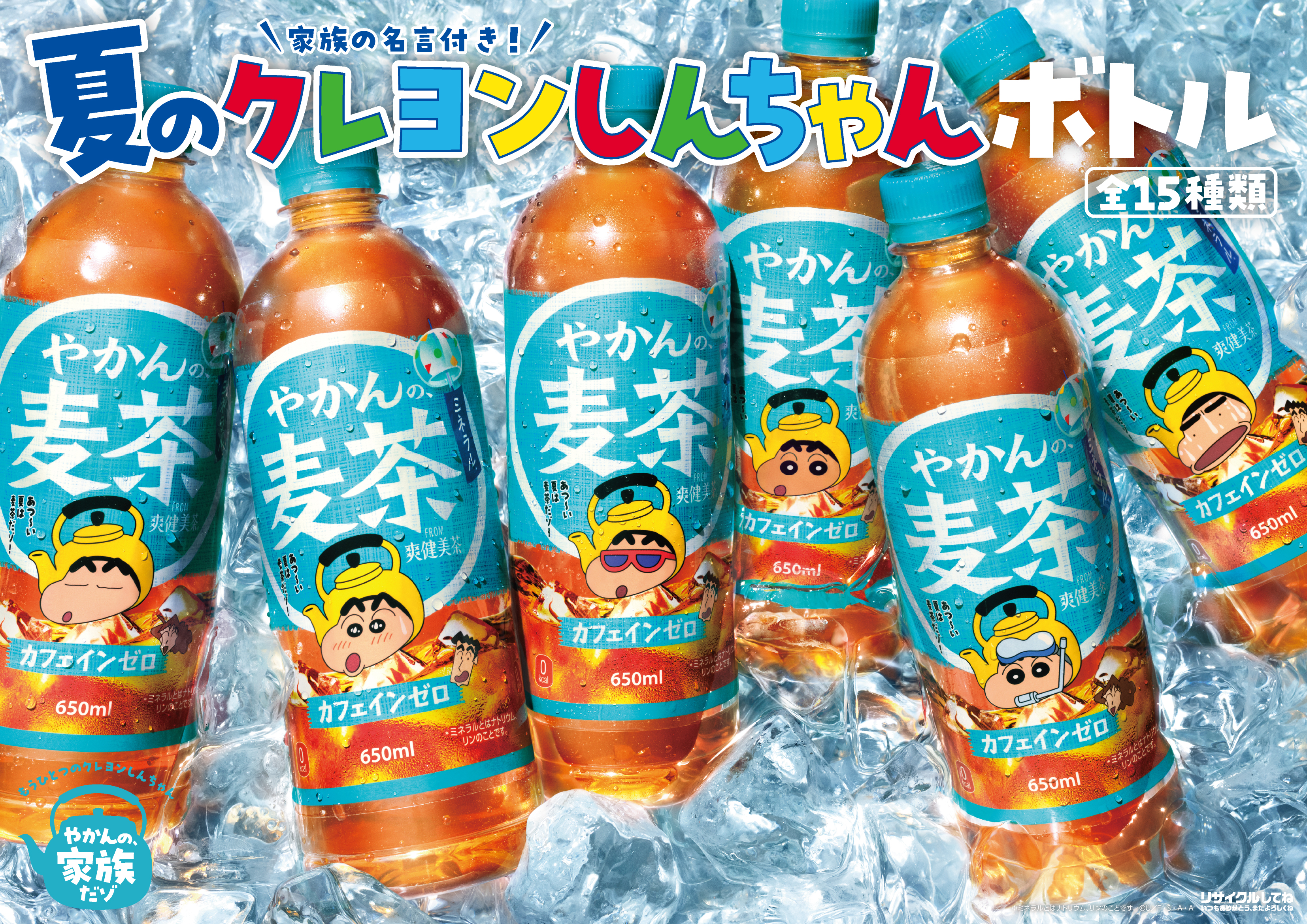 夏限定のデザインで新登場！ 「やかんの麦茶」より「家族の名言付き