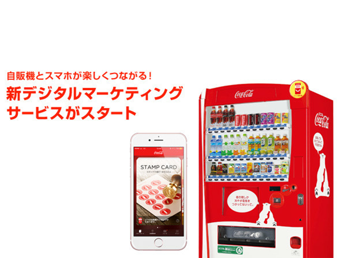 自販機とスマホが 楽しくつながる