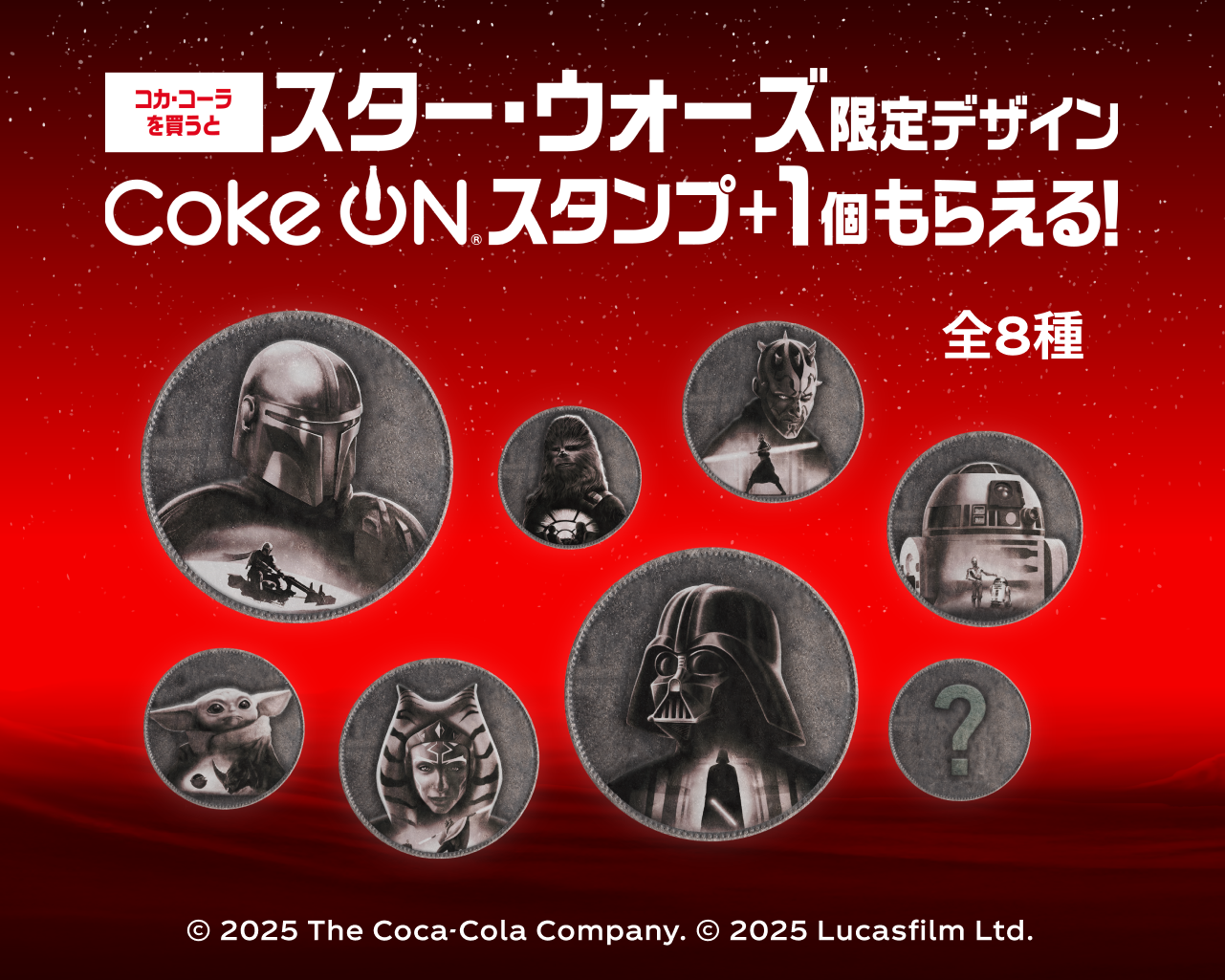 コカ･コーラを買うとスター・ウォーズ限定デザインCoke ONスタンプ＋1個もらえる！