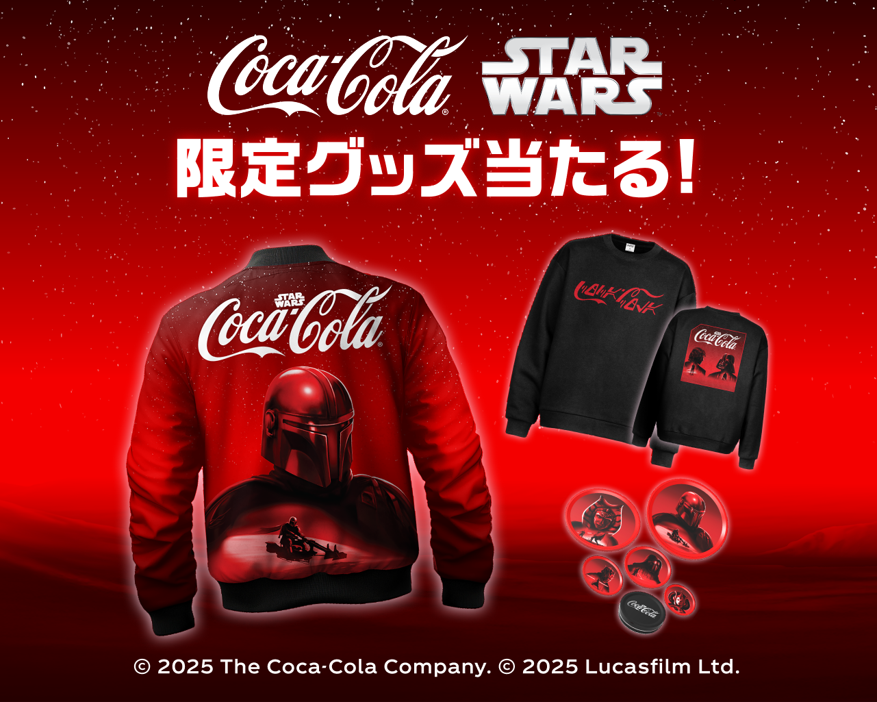 コカ･コーラ | スター・ウォーズ　限定グッズ当たる！