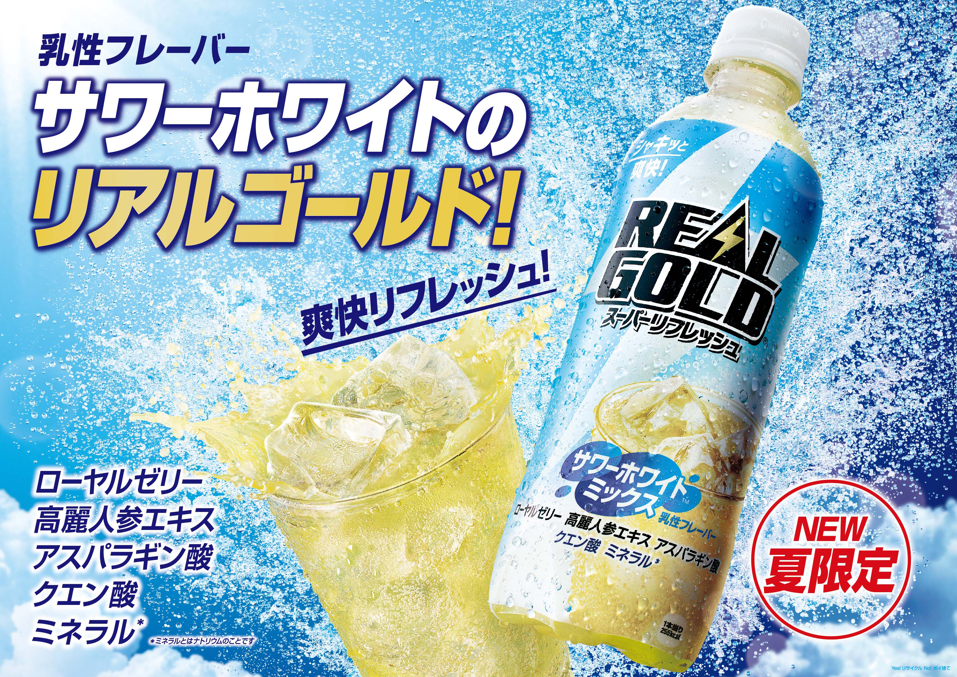 リアルゴールド スーパーリフレッシュ サワーホワイトミックス