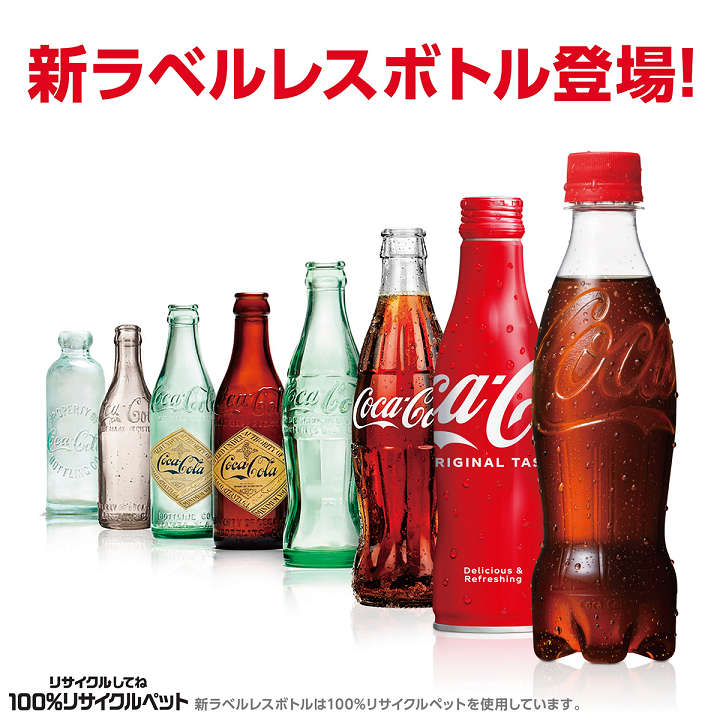 コカ・コーラ」「コカ・コーラ ゼロシュガー」 100％リサイクルPETを
