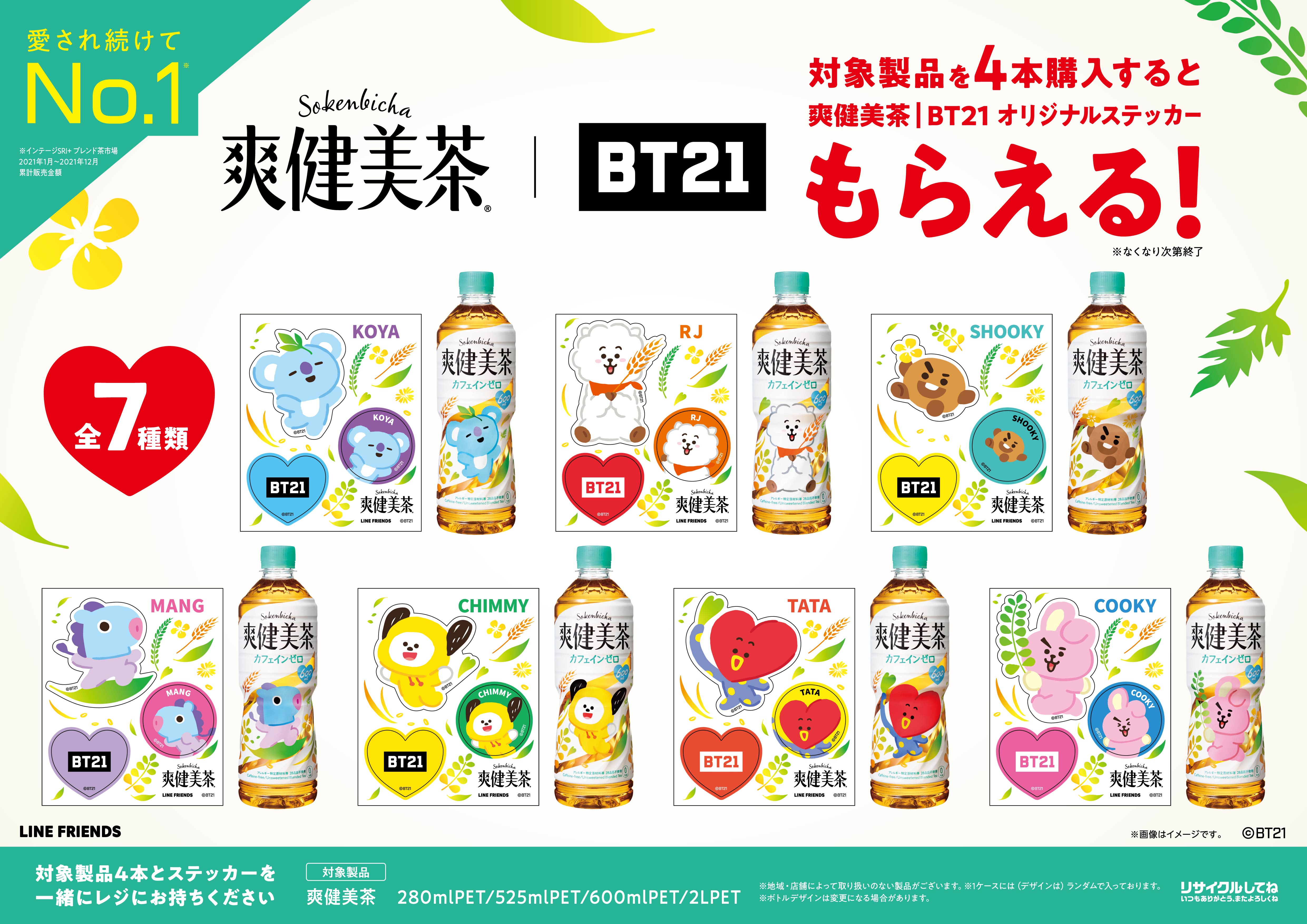 心と体のすみずみまで“愛”をとどける「爽健美茶」が「BT21」と初タッグ ...