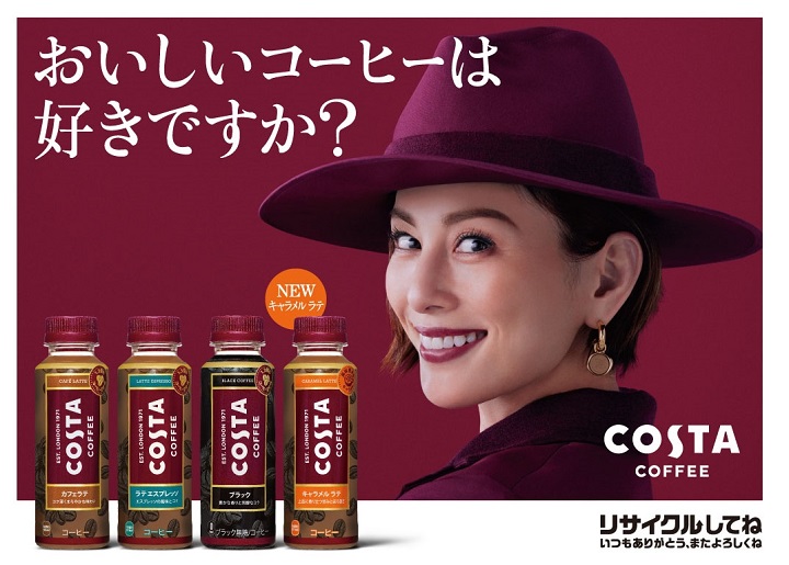 ヨーロッパ No.1※1のカフェブランド「コスタコーヒー」のPETボトル ヨーロッパ No.1※1のカフェブランド「コスタコーヒー」のPETボトル