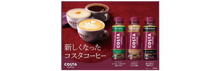 ヨーロッパ No.1※1のカフェブランド「コスタコーヒー」がPETボトル