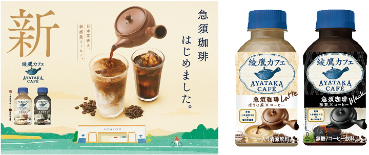 綾鷹カフェ」シリーズから新しい提案日本茶とコーヒーによるまろやかで
