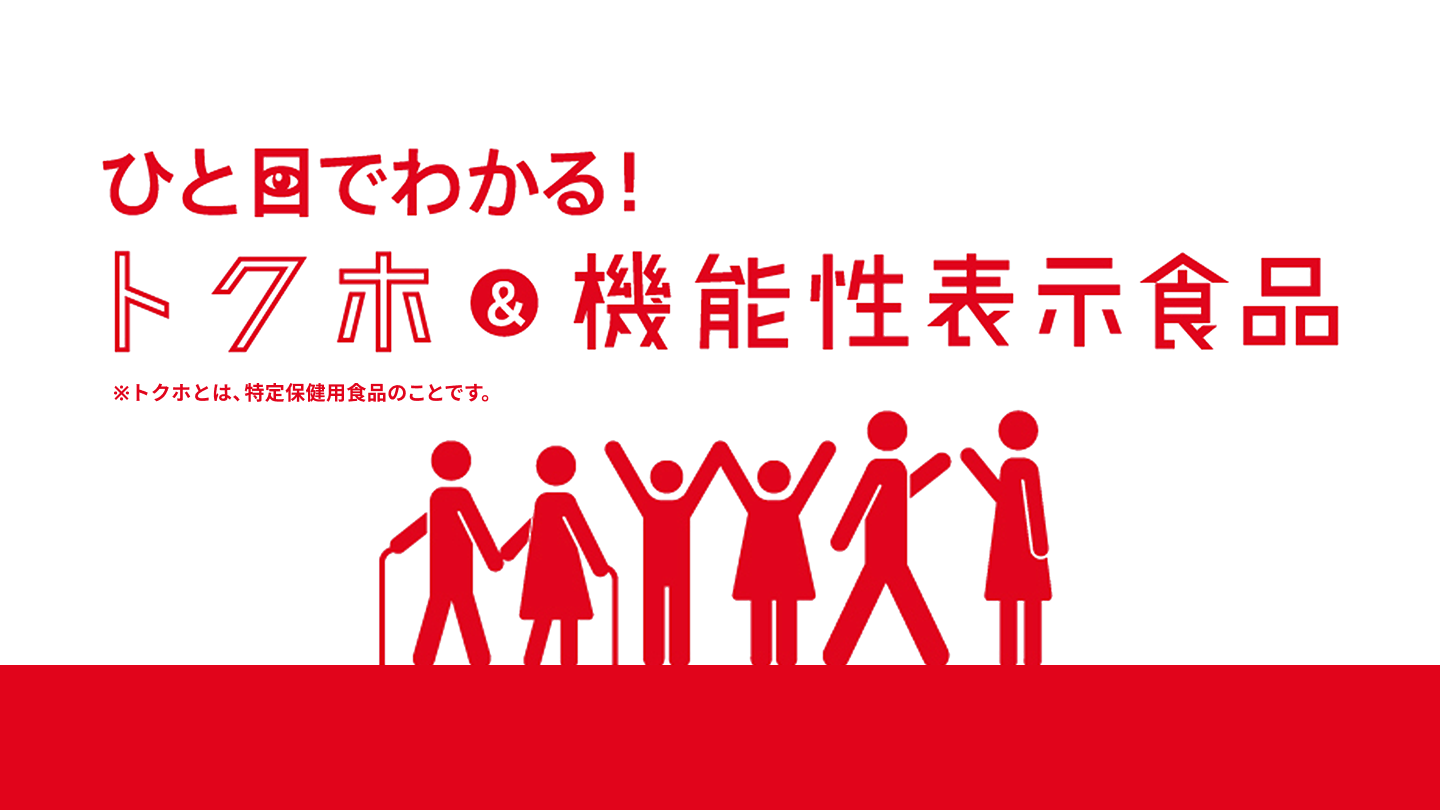 ひと目でわかる!トクホ&機能性表示食品 | ※トクホとは、特定保健用食品のことです。