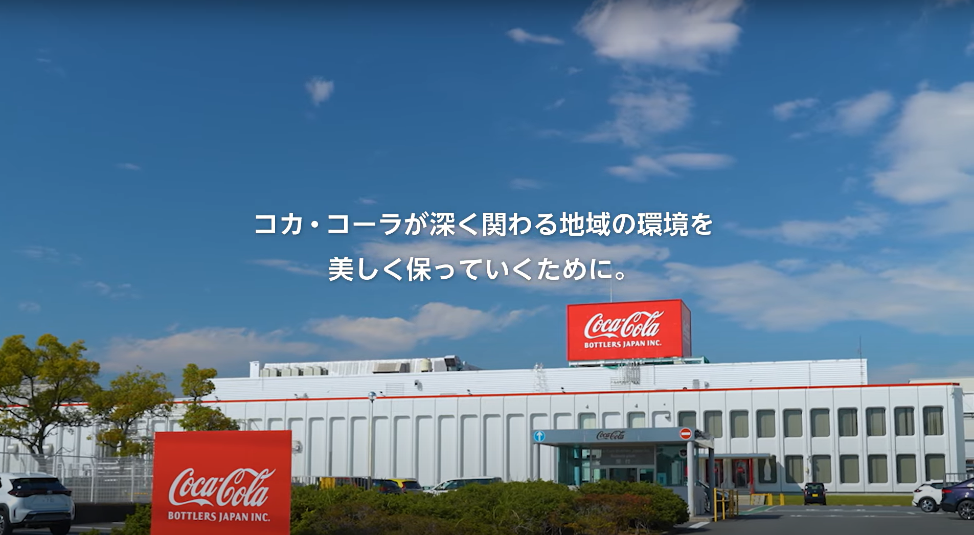 【日本コカ・コーラ】 サスティナビリティー 「2023国際海岸クリーンアップ 」篇 The Coca-Cola Japan Company
