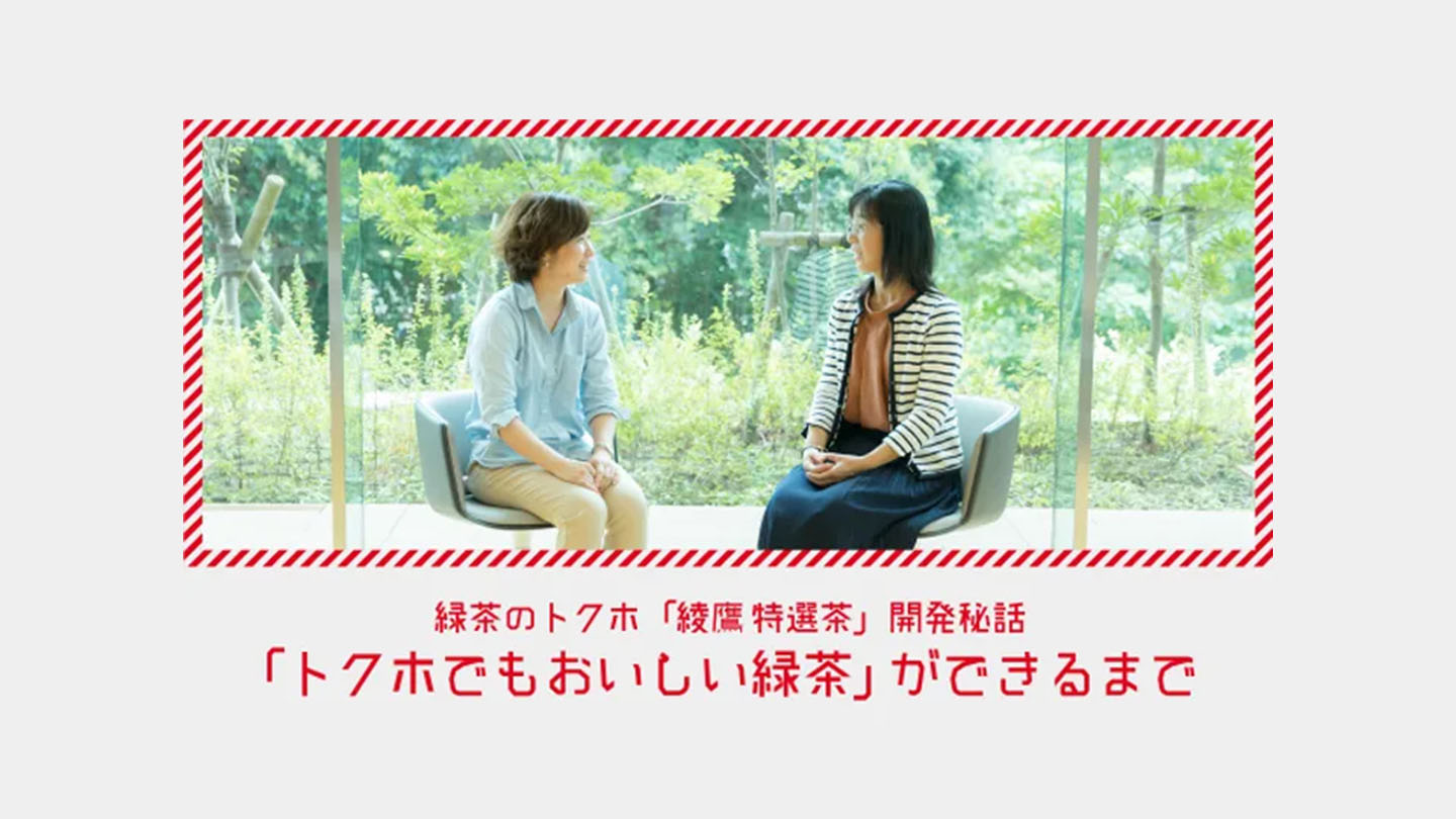 「トクホでもおいしい緑茶」ができるまで、椅子に座り向かい合って緑茶飲料誕生秘話を話す古池恵美さんと長安真智子さん