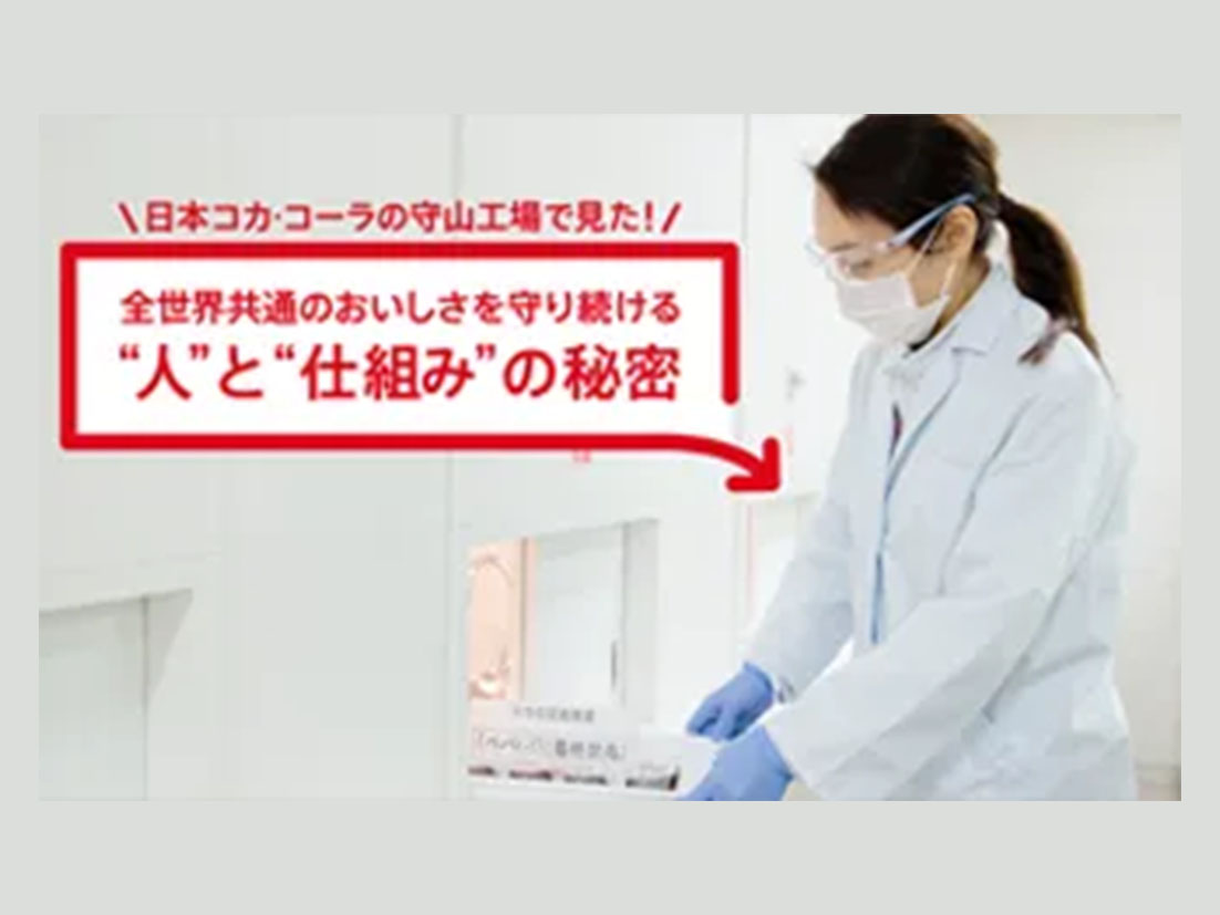 日本コカ･コーラの守山工場で見た！全世界共通のおいしさを守り続ける“人”と“仕組み”の秘密