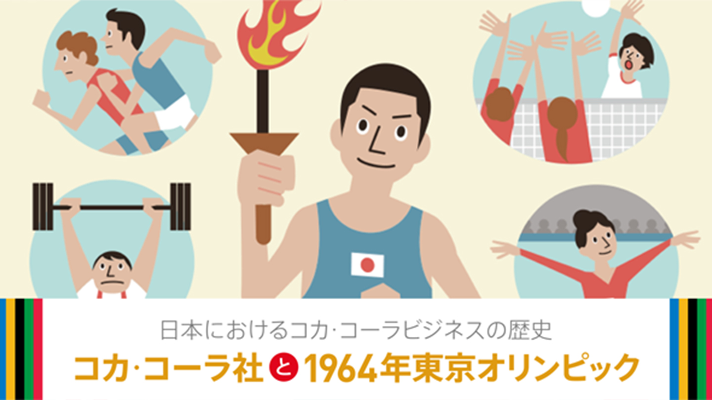 日本コカ・コーラ株式会社の創立60周年を記念して、連載企画が始まりました。