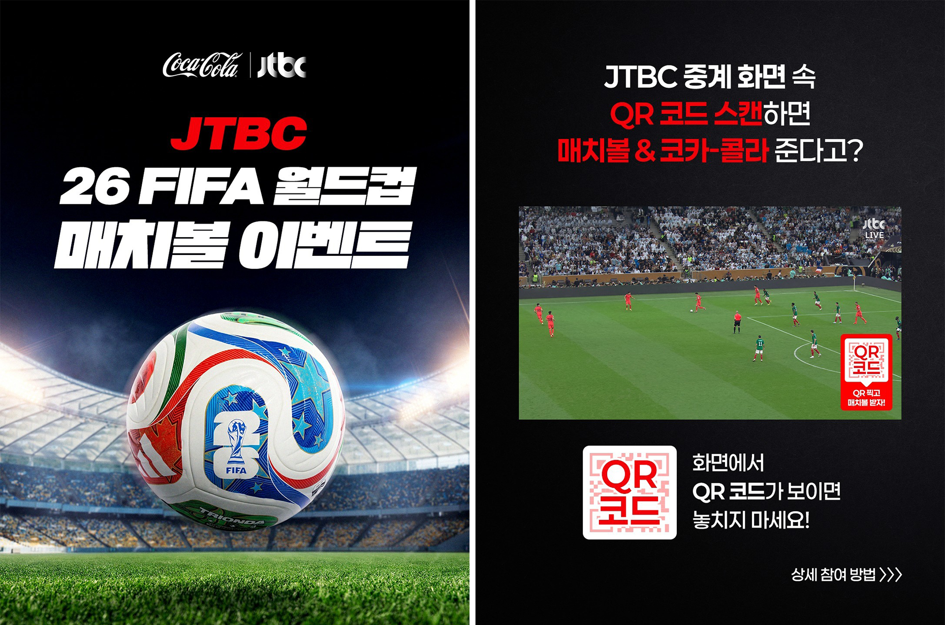 코카-콜라 26 FIFA 월드컵 매치볼 이벤트 포스터. 참여방법과 이벤트 관련 안내사항들이 적혀있다.