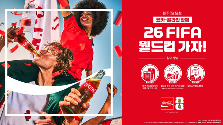 코카-콜라 26 FIFA 월드컵 패키지 이벤트 포스터. 참여방법과 이벤트 관련 안내사항들이 적혀있다.