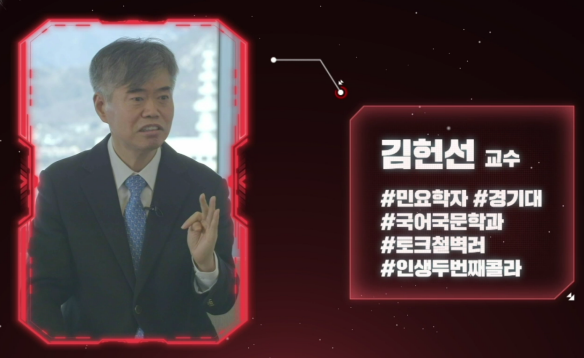 김헌선 교수, 민요학자로서 경기대 국어국문학과 소속. 로크 음악에 철벽인 인생의 두 번째 콜라