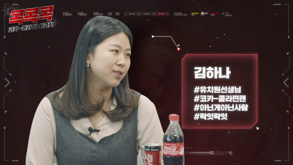  유치원 교사인 김하나는 코카콜라의 열렬한 팬이다.