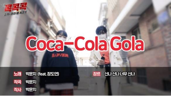 Coca Cola Gola: 문치 박과 장도연이 거리를 걷고 있습니다