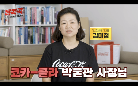 김미정, 코카콜라 박물관 사장님