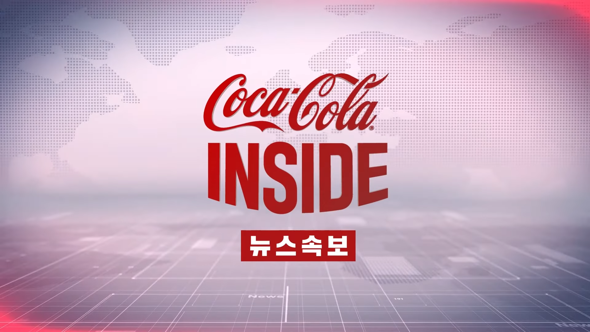 Coca-Cola INSIDE 뉴스속보