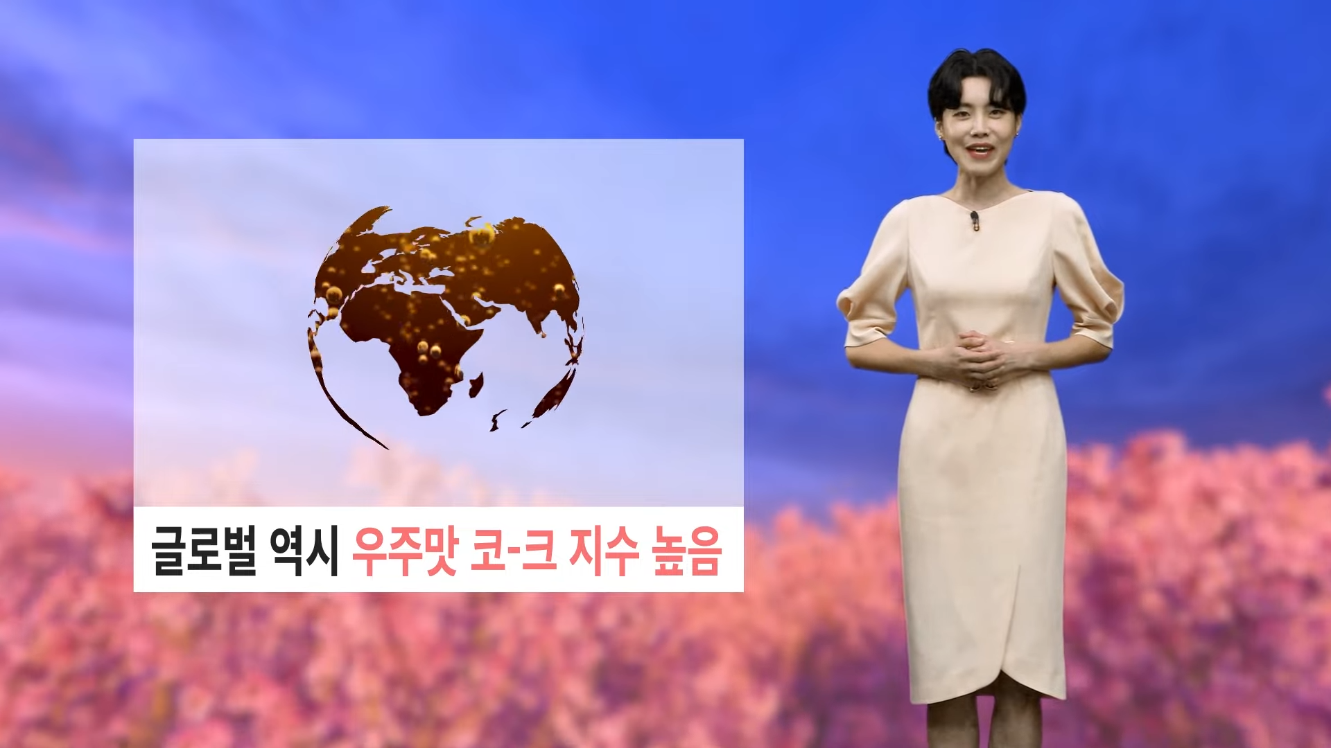 글로벌 역시 우주맛 코-크 지수 높음