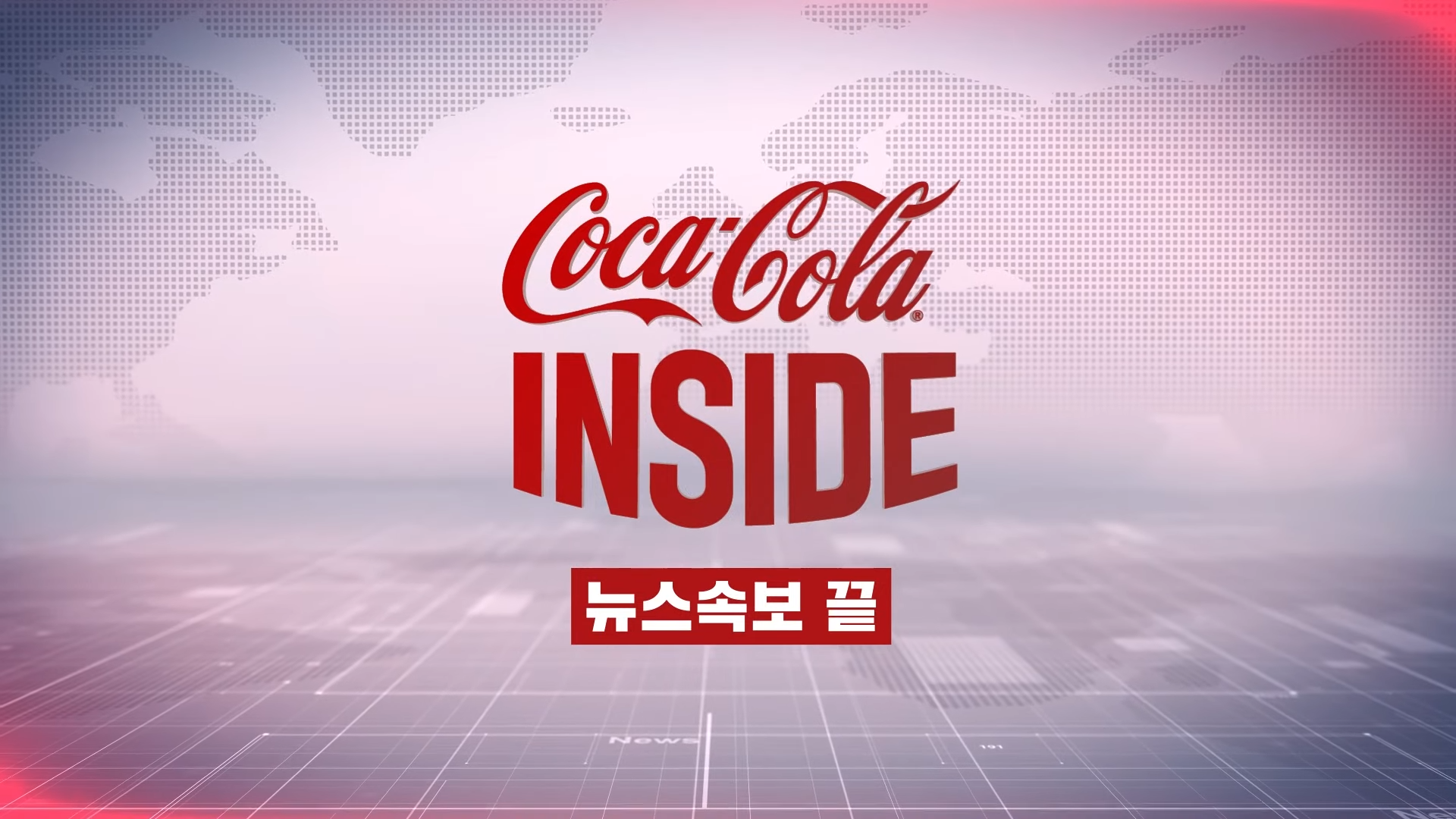 Coca-Cola INSIDE 뉴스속보