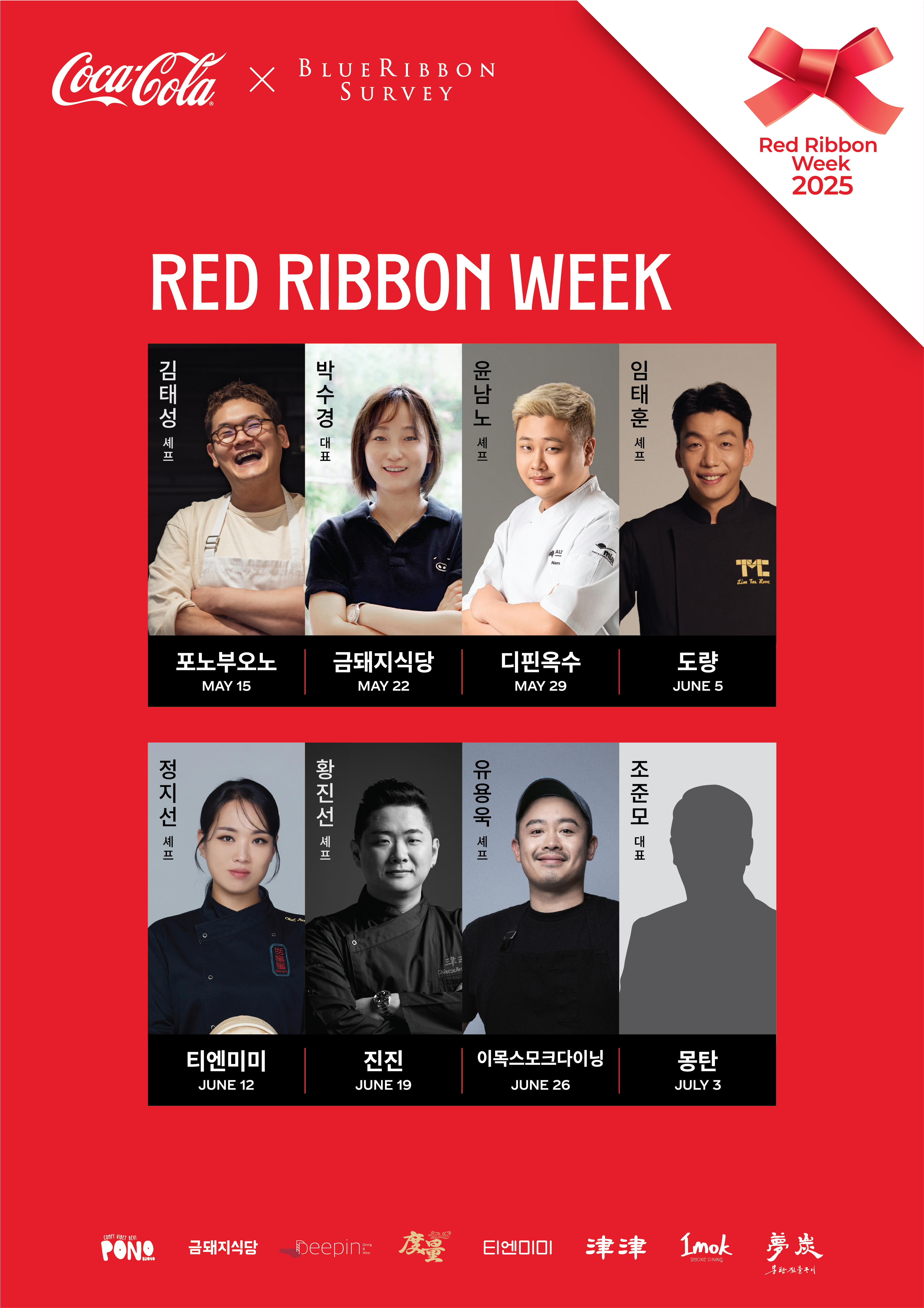 RRW_General_Poster_TextOutlined 레드리본 위크 2025 참여 식당 리스트