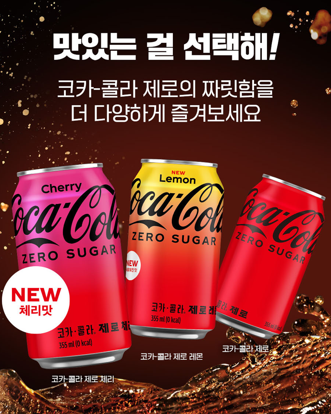 코카-콜라 제로 라인의 상품인 ‘코카-콜라 제로’, ‘코카-콜라 제로 레몬’, ‘코카-콜라 제로 체리’가 중심에 위치해 있는 포스터로 상단에 ‘맛있는 걸 선택해! 코카-콜라 제로의 짜릿함을 더 다양하게 즐겨보세요’라는 텍스트가 크게 위치해있다.