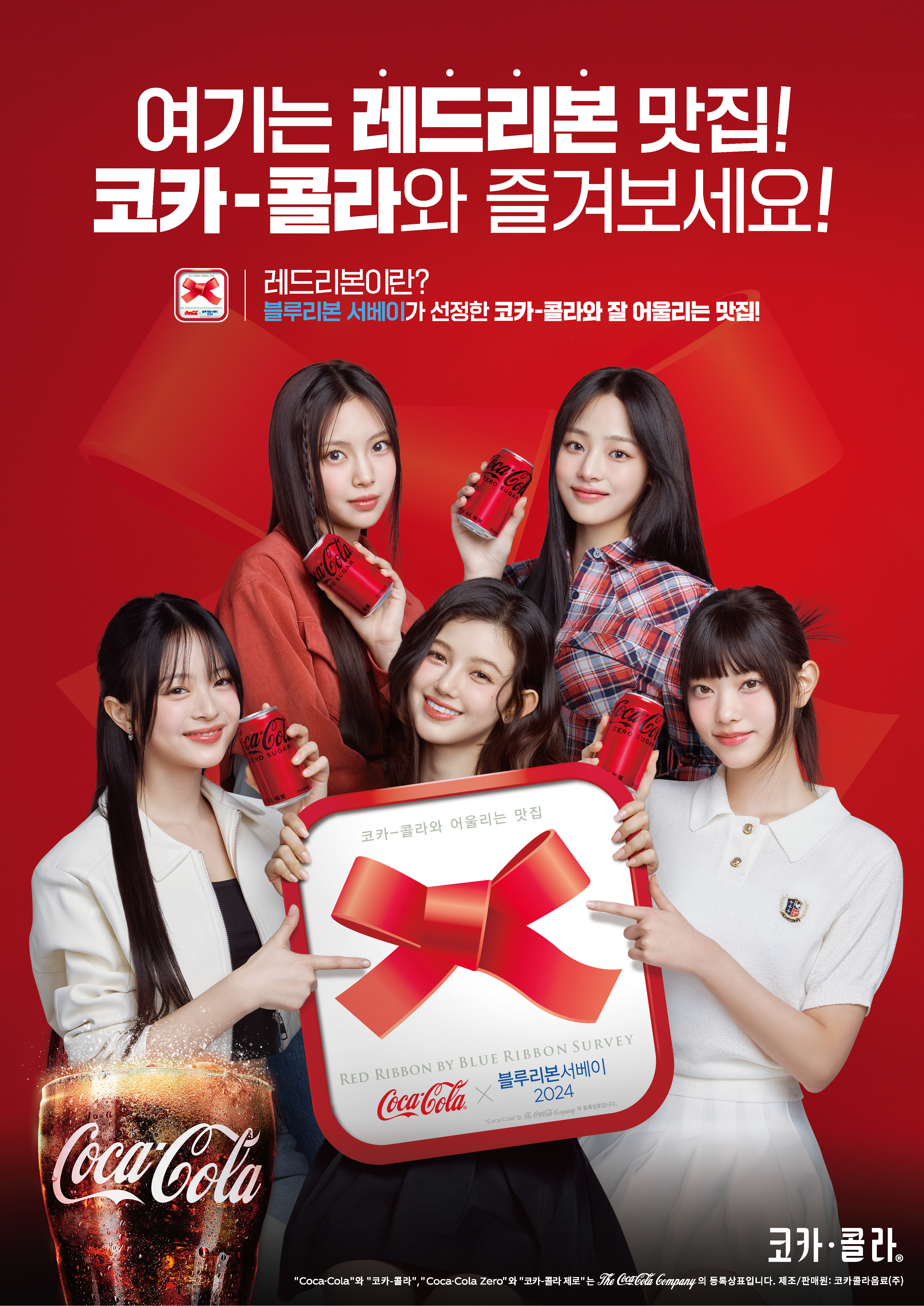 0412_redribbon kv_final-B 레드리본 캠페인을 광고모델 뉴진스가 소개하고 있는 공식 대표 포스터. 포스터 위에는 ‘여기는 레드리본 맛집! 코카-콜라와 즐겨보세요!’라는 문구가 크게 적혀있다.