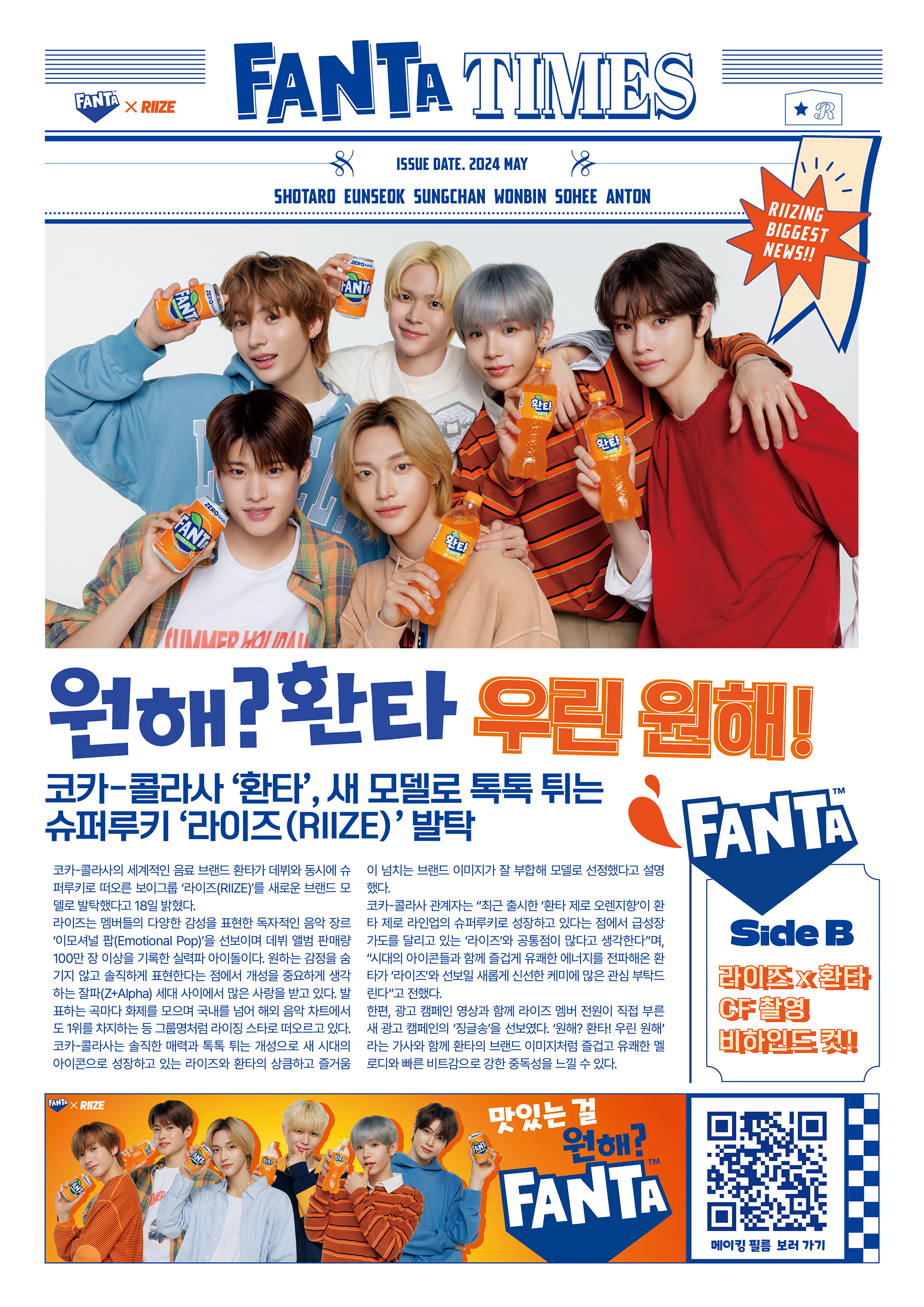 환타 광고 촬영 현장의 모습과 비하인드를 담은 FANTA TIMES 표지 이미지