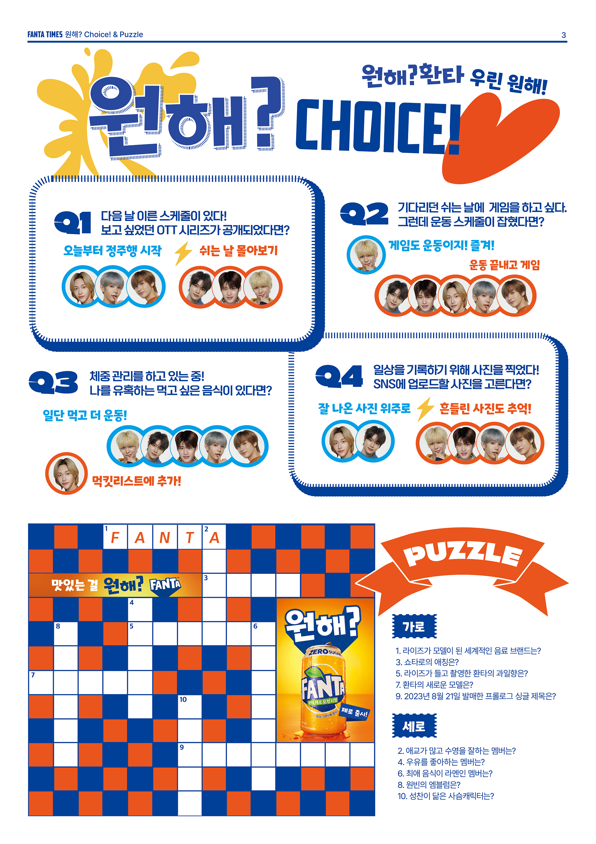 환타 광고 촬영 현장의 모습과 비하인드를 담은 FANTA TIMES 중 밸런스게임과 가로세로 퍼즐이 담겨있는 지면 이미지