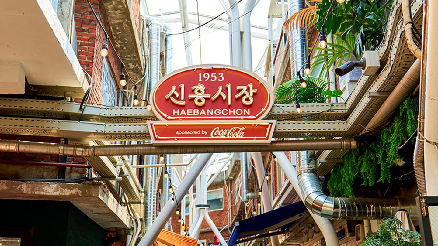 코카-콜라로 물든 해방촌 미식 골목, 코카-콜라 X 신흥시장 | Brand-story | 한국 코카-콜라