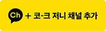 카카오톡 플러스 친구 코-크 저니 채널 추가 버튼